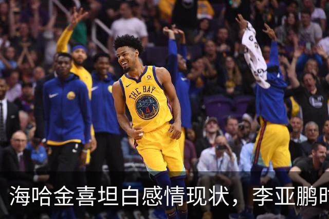 海哈金喜坦白感情现状，李亚鹏时常出现生活中，自己不是单亲妈妈
