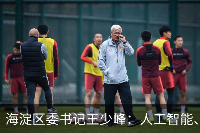 海淀区委书记王少峰：人工智能、大数据正在重塑城市治理