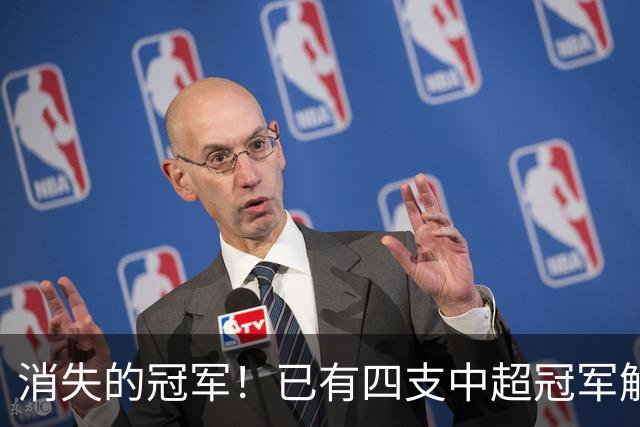 消失的冠军！已有四支中超冠军解散，广州令人唏嘘，江苏夺冠即解散