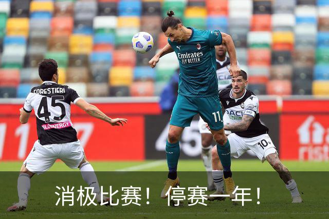 消极比赛！停赛一年！