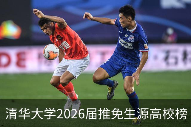 清华大学2026届推免生源高校榜