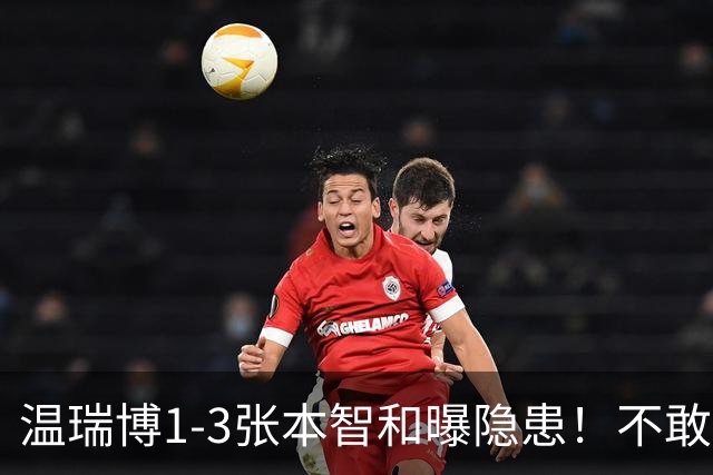 温瑞博1-3张本智和曝隐患！不敢打+无法坚定战术，还是要更自信！