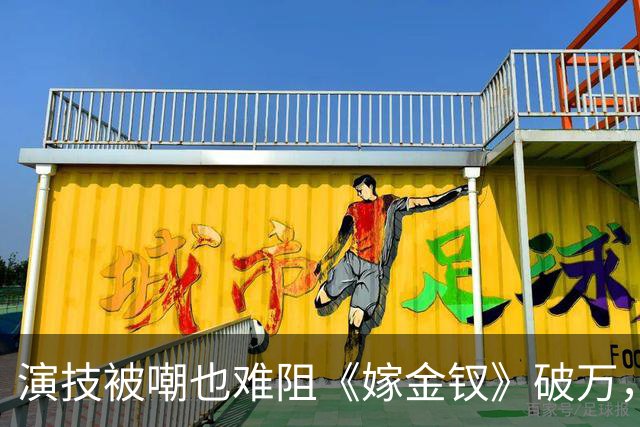 演技被嘲也难阻《嫁金钗》破万，田曦薇实现3平台6破万，95花格局变了