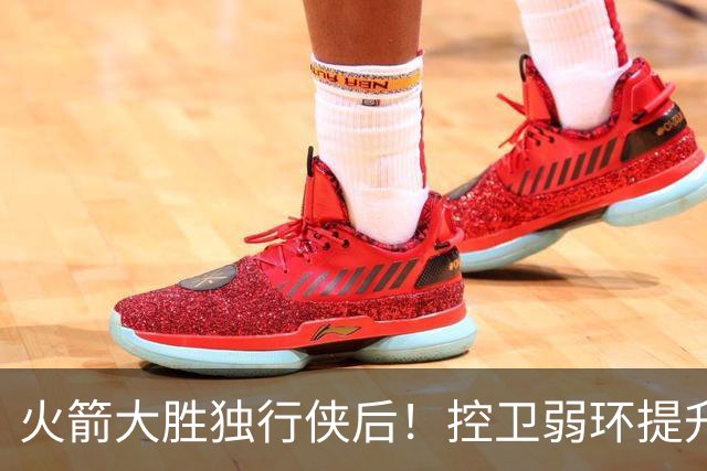 火箭大胜独行侠后！控卫弱环提升，教练又成短板，压榨老将成习惯