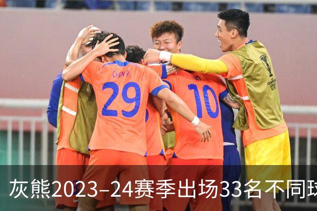 灰熊2023–24赛季出场33名不同球员创NBA历史纪录 上赛季再次追平