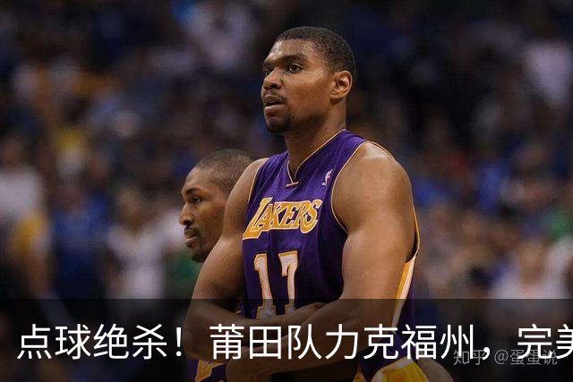 点球绝杀！莆田队力克福州，完美收官