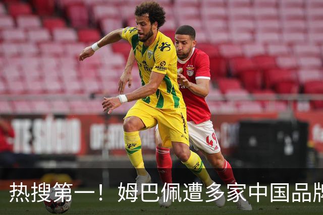 热搜第一！姆巴佩遭多家中国品牌解约 品牌方或无需赔偿 港媒怒批