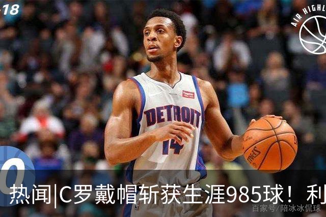 热闻|C罗戴帽斩获生涯985球！利雅得胜利5-3拿下进球大战
