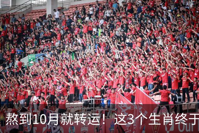 熬到10月就转运！这3个生肖终于松口气了