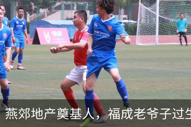 燕郊地产奠基人，福成老爷子过生日了