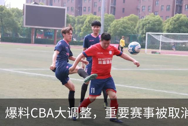 爆料CBA大调整，重要赛事被取消，多次被球迷称为笑话
