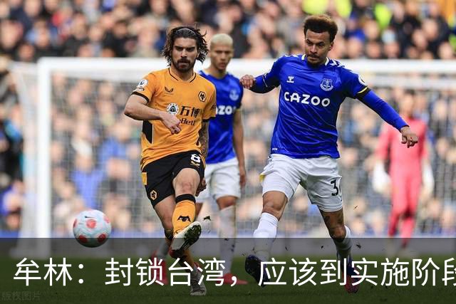 牟林：封锁台湾，应该到实施阶段了！