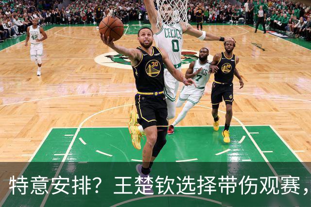 特意安排？王楚钦选择带伤观赛，谁注意王皓举动，孙颖莎已离开返回