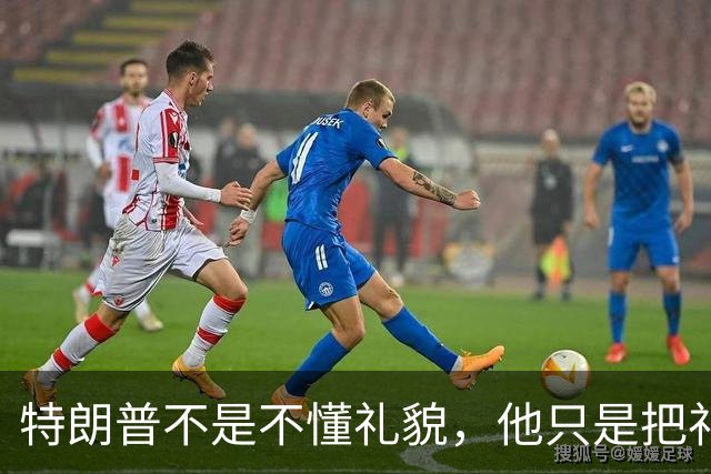 特朗普不是不懂礼貌，他只是把礼貌留给了有实力的人