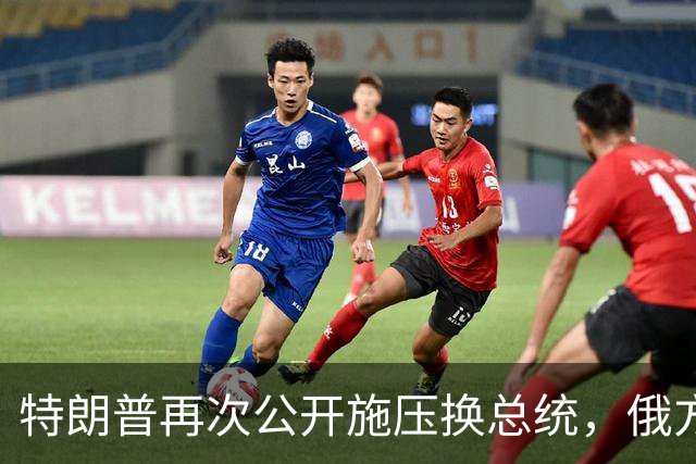 特朗普再次公开施压换总统，俄方态度大反转，反而要留下泽连斯基