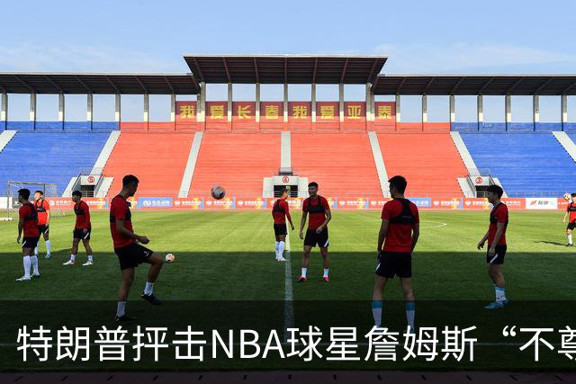 特朗普抨击NBA球星詹姆斯“不尊重”国家 近十年两人多次隔空交锋