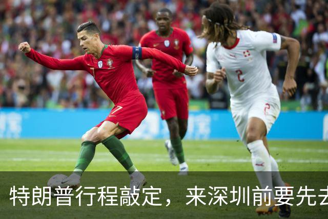 特朗普行程敲定，来深圳前要先去菲律宾，提前给马科斯讲讲规矩