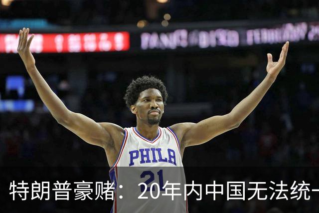 特朗普豪赌：20年内中国无法统一？没想到大陆开始“杀鸡儆猴”