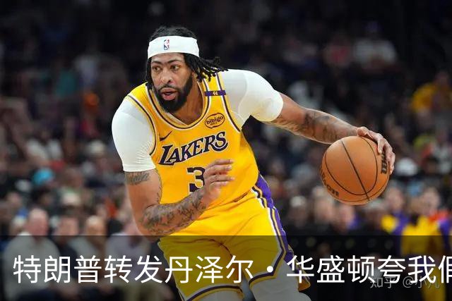 特朗普转发"丹泽尔·华盛顿夸我"假语录，发言人回应：不是真的