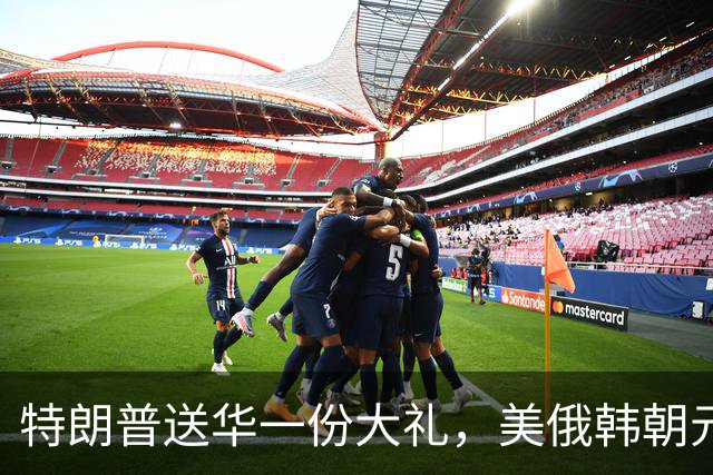 特朗普送华一份大礼，美俄韩朝元首有望齐聚中国，百年来头一回