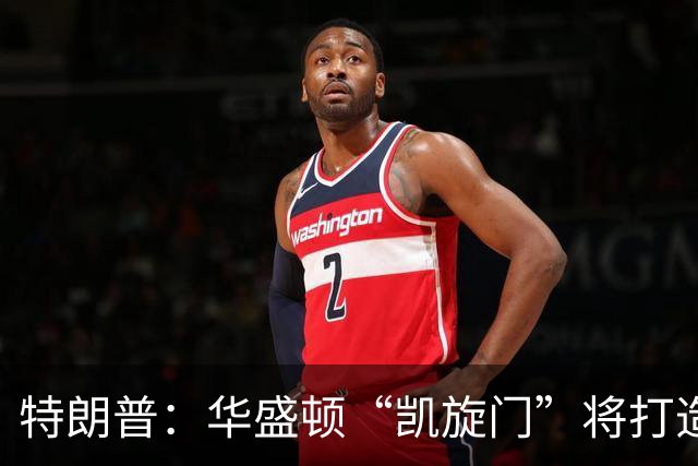 特朗普：华盛顿“凯旋门”将打造为军事综合体，部署无人机和狙击手