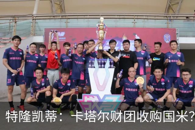 特隆凯蒂：卡塔尔财团收购国米？马洛塔是未来保障，必须留住他