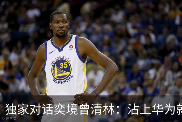 独家对话奕境曾清林：沾上华为就能躺赢？双方都拼尽全力才能成