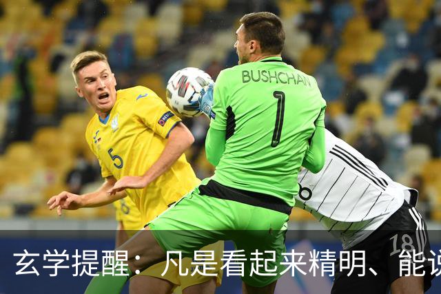 玄学提醒：凡是看起来精明、能说会道的人，往往在长远利益上吃亏