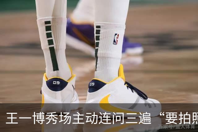 王一博秀场主动连问三遍“要拍照吗”，网友：流程比工作人员还熟