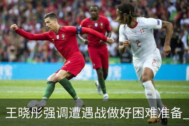 王晓彤强调遭遇战做好困难准备 自解第三局如何通过暂停调整