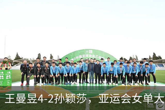 王曼昱4-2孙颖莎，亚运会女单大结局，不和谐一幕：加油声一边倒