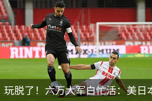 玩脱了！六万大军白忙活：美日本想唬中国，结果给解放军送了大礼