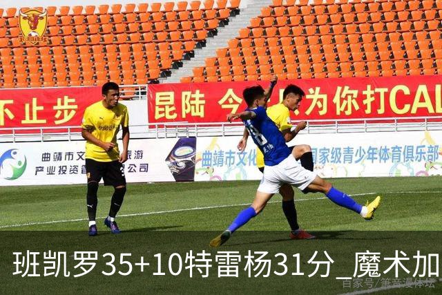 班凯罗35+10特雷杨31分 魔术加时险胜老鹰