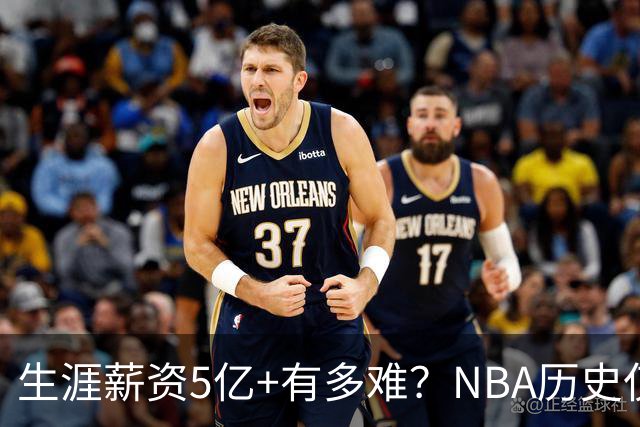 生涯薪资5亿+有多难？NBA历史仅8人，小卡超库里，第1不是詹姆斯