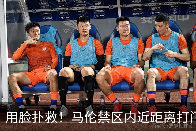 用脸扑救！马伦禁区内近距离打门 球打在J·马丁内斯头后弹出