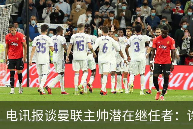 电讯报谈曼联主帅潜在继任者：许尔策勒适配度最高，埃迪·豪居次