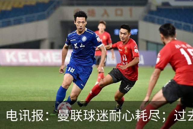 电讯报：曼联球迷耐心耗尽；过去两年半高层权力真空问题严重