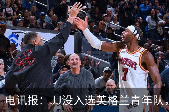 电讯报：JJ没入选英格兰青年队，曼联看到报道才得知他去了西班牙