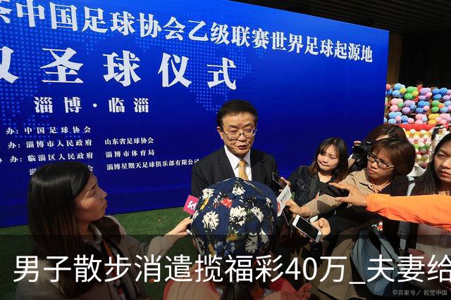 男子散步消遣揽福彩40万 夫妻给孩买奶瓶刮出49万