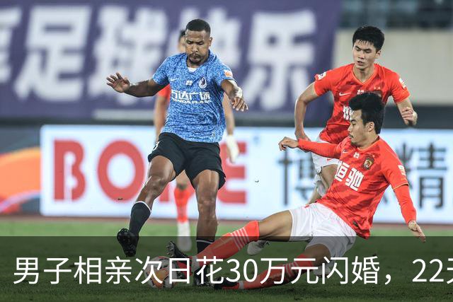 男子相亲次日花30万元闪婚，22天后女方离家，离婚次月女方再婚