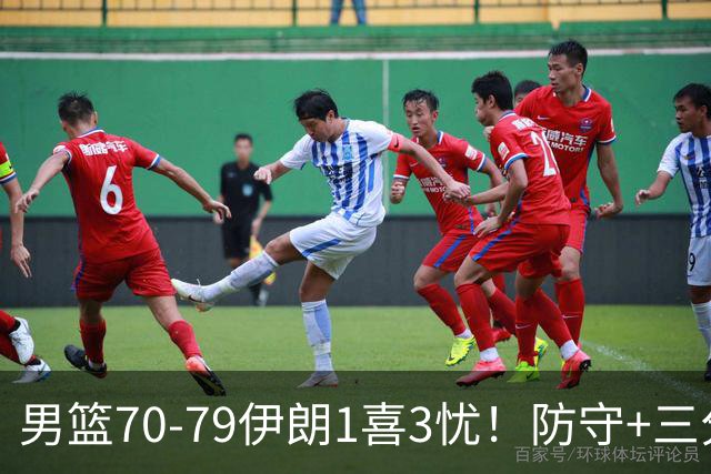 男篮70-79伊朗1喜3忧！防守+三分全崩，王俊杰彻底迷失！