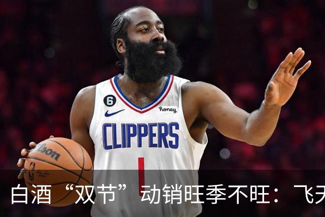白酒“双节”动销旺季不旺：飞天茅台终端价格坚挺，有经销商称多款白酒已是“地板价”