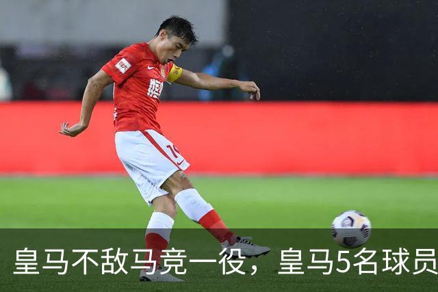 皇马不敌马竞一役，皇马5名球员发挥严重失常：维尼修斯废废了！
