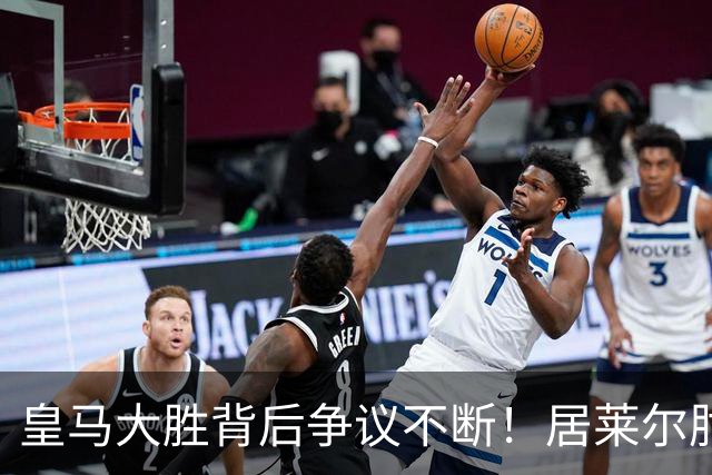 皇马大胜背后争议不断！居莱尔肘击为何没被罚下？塞维利亚主帅发布会开炮：难道为了国家德比？