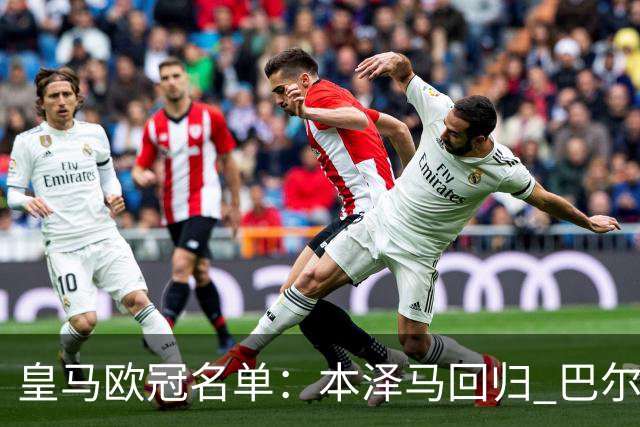 皇马欧冠名单：本泽马回归 巴尔韦德贝尔缺阵