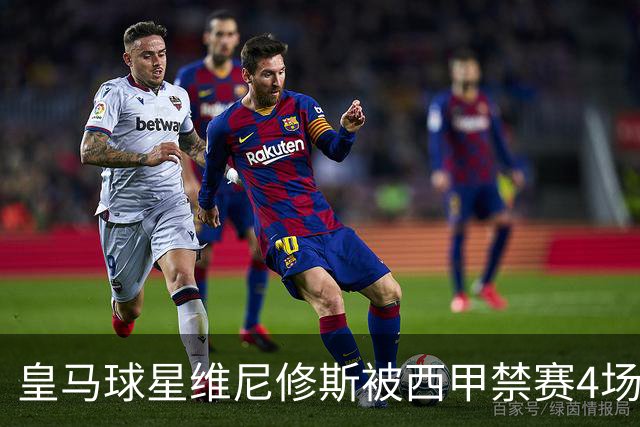 皇马球星维尼修斯被西甲禁赛4场，将缺席对阵巴萨；维尼修斯解释获得红牌原因：一场意外的纠缠！