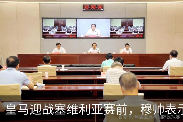 皇马迎战塞维利亚赛前，穆帅表示皇马冬窗不引援，不是真的；穆帅留有后手！