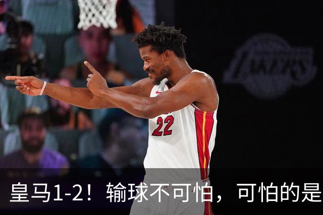 皇马1-2！输球不可怕，可怕的是赛后穆帅这番话，裁判水平不行！