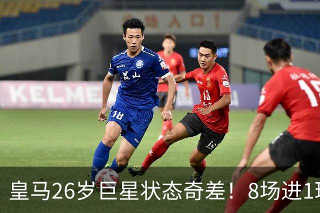 皇马26岁巨星状态奇差！8场进1球+过不了人，穆帅不如用迪奥曼德