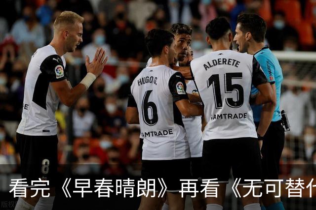 看完《早春晴朗》再看《无可替代》，我只想说：没有对比就没伤害